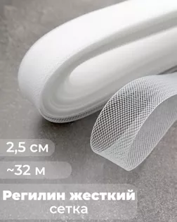 Регилин-сетка ш.2,5см; пл.~4,2гр/м.п.(~32м) Жесткий. арт. РС-44-1-47829.001