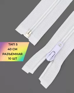 Молния спираль Т5 разъем. 40см уп.10шт арт. ММС-319-2-47221.002