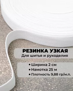 Резина вязаная ш.2см; пл.9,88гр/м.п. (25м) арт. РО-375-1-47871