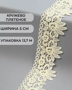 Кружево плетеное ш.5см (13,7м) арт. КП-335-20-37885.020