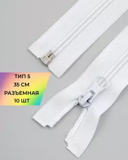 Молния спираль р/м Т5 1зам. 35см (10шт) арт. ММС-287-1-45830.001