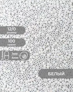 Бисер (стекло) FGB 12/0, 100г арт. БИК-16-26-32657.026