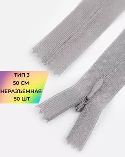 Молния потайная с усиленной тесьмой н/р Т3 50см (50шт) арт. ПТМО-49-54-38060.056