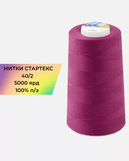 Нитки п/э Стартекс 40/2 5000 ярд фуксия Col.519 арт. НИ2-60-2-41963