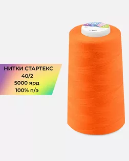 Нитки п/э Стартекс 40/2 5000 ярд оранжевый col.505 арт. НИ2-60-300-36552