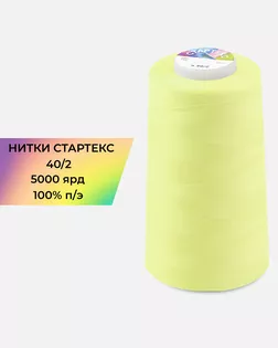 Нитки п/э Стартекс 40/2 5000 ярд желтый col.105 арт. НИ2-60-302-36554