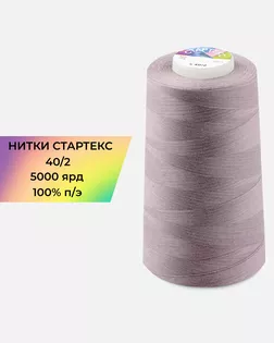 Нитки п/э Стартекс 40/2 5000 ярд лиловый col.17-1605 арт. НИ2-60-309-36547