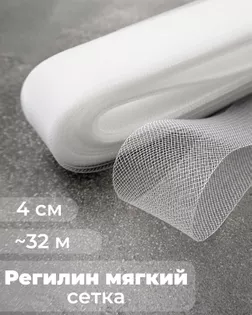 Регилин-сетка ш.4см; пл.~3,3гр/м.п. (~32м).Мягкий арт. РС-41-1-47826.001