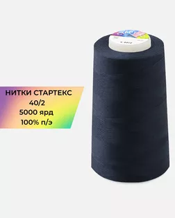 Нитки п/э Стартекс 40/2 5000 ярд синий Col.D749 арт. НИ2-60-30-45177