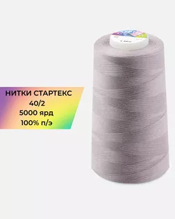 Нитки п/э Стартекс 40/2 5000 ярд лиловый col.17-3808 арт. НИ2-60-310-36549