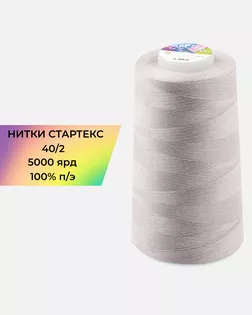 Нитки п/э Стартекс 40/2 5000 ярд арт. НИ2-60-311-36551
