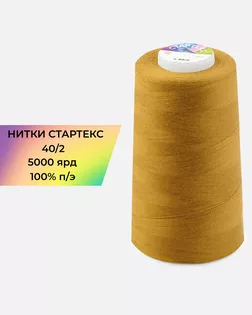 Нитки п/э Стартекс 40/2 5000 ярд коричневый col.478 арт. НИ2-60-312-36570