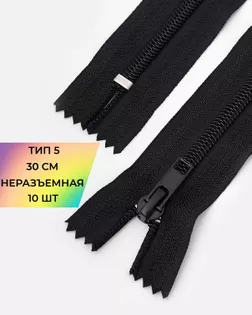 Молния спираль Т5 н/р 30см уп.10шт арт. ММС-322-1-47219.001