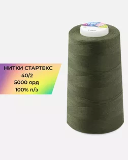 Нитки п/э Стартекс 40/2 5000 ярд хаки col.А1268 арт. НИ2-60-320-39742