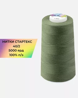 Нитки п/э Стартекс 40/2 5000 ярд арт. НИ2-60-327-39744