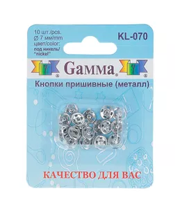 Кнопки KL-070 д.0,7см (металл) арт. КНП-144-1-45091