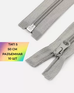 Молния спираль Т5 1зам. 50см (10шт) арт. ММС-85-30-33008.029 Молния спираль Т5 1зам. 50см (10шт) арт. ММС-85-30-33008.029