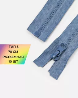 Молния трактор Т5 1зам. 70см (10шт) арт. ММТ-113-40-33011.038