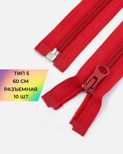Молния спираль Т5 60см (10шт) арт. ММС-86-7-33012.006