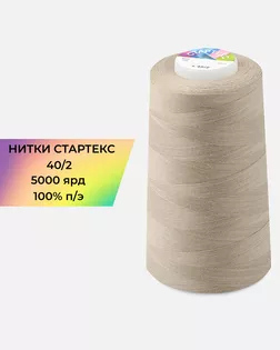 Нитки п/э Стартекс 40/2 5000 ярд бежевый col.А1370 арт. НИ2-60-331-39733