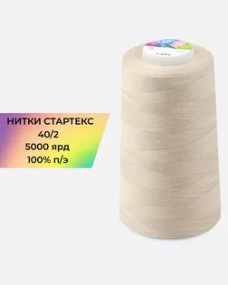 Нитки п/э Стартекс 40/2 5000 ярд бежевый col.А1364 арт. НИ2-60-332-39736
