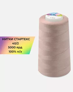 Нитки п/э Стартекс 40/2 5000 ярд арт. НИ2-60-336-39740