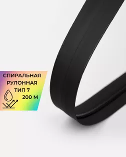 Молния водонепроницаемая рулонная Т7 (200м) арт. МР-99-1-48561.001