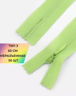 Молния потайная с усиленной тесьмой н/р Т3 50см (50шт) арт. ПТМО-49-159-38060.159