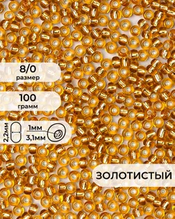 Бисер (стекло) FGB 8/0, 100г арт. БИК-15-4-32656.007