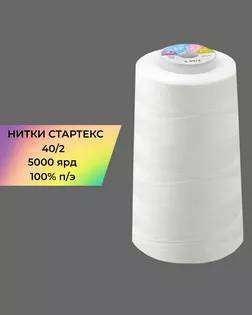 Нитки п/э Стартекс 40/2 5000 ярд теплый белый col.А1401 арт. НИ2-60-354-39713