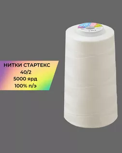 Нитки п/э Стартекс 40/2 5000 ярд молочный col.А1001 арт. НИ2-60-355-39714