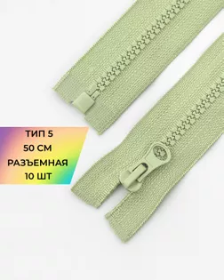 Молния трактор Т5 1зам. 50см (10шт) арт. ММТ-121-14-34233.014 Молния трактор Т5 1зам. 50см (10шт) арт. ММТ-121-14-34233.014