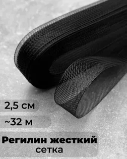 Регилин-сетка ш.2,5см; пл.~4,2гр/м.п.(~32м) Жесткий. арт. РС-44-2-47829.002
