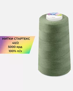 Нитки п/э Стартекс 40/2 5000 ярд хаки col.704 арт. НИ2-60-361-39709