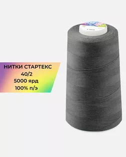 Нитки п/э Стартекс 40/2 5000 ярд арт. НИ2-60-368-39717