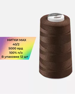 Нитки п/э MAX №278 5000ярд арт. НИ2-185-1-48162