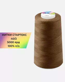 Нитки п/э Стартекс 40/2 5000 ярд коричневый col.А1217 арт. НИ2-60-372-40744