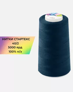 Нитки п/э Стартекс 40/2 5000 ярд арт. НИ2-60-379-40740