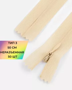 Молния потайная с усиленной тесьмой н/р Т3 50см (50шт) арт. ПТМО-49-38-38060.028