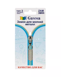 Бегунок к молнии металл Т3 ZAM 3M06 (1шт) арт. БМЕТ3-19-2-43881.002