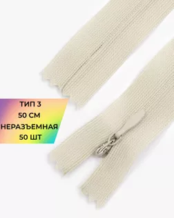 Молния потайная Т3 50см 50шт арт. ПТМО-72-8-33031.007