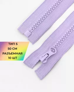 Молния трактор Т5 1зам. 50см (10шт) арт. ММТ-121-18-34233.017 Молния трактор Т5 1зам. 50см (10шт) арт. ММТ-121-18-34233.017