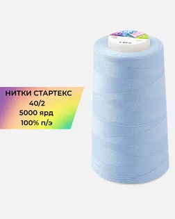Нитки п/э Стартекс 40/2 5000 ярд голубой col.А1310 арт. НИ2-60-381-40748