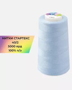Нитки п/э Стартекс 40/2 5000 ярд голубой col.А1593 арт. НИ2-60-382-40747