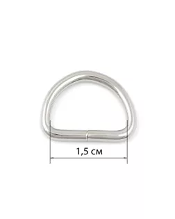 Полукольцо разъемное ш.1,5см 100шт арт. КПР-40-2-38855.002