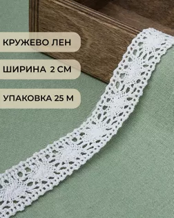 Кружево лен ш.2см (25м) арт. КЛ-433-1-46241