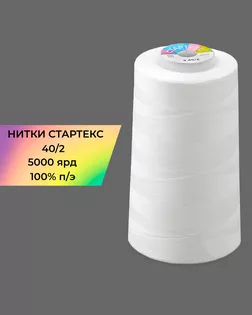 Нитки п/э Стартекс 40/2 5000 ярд белый Col.White арт. НИ2-60-39-32319