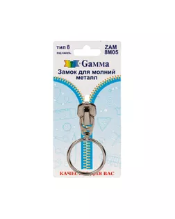 Бегунок к молнии металл Т8 ZAM 8M05 (1шт) арт. БМЕТ8-12-2-44790.002