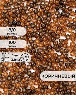 Бисер (стекло) FGB 8/0, 100г арт. БИК-15-16-32656.018