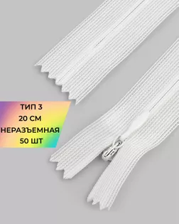 Молния потайная с усиленной тесьмой н/р Т3 20см (50шт) арт. ПТМО-50-3-38061.009